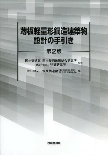 薄板軽量形鋼造建築物設計の手引き[本/雑誌] / 国土交通省国土技術政策総合研究所/監修 建築研究所/監修 日本鉄鋼連盟「薄板軽量形鋼造建築物設計の手引き」編集委員会/編