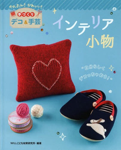 インテリア小物 自分らしくデコっちゃおう![本/雑誌] (かんたん!かわいい!手づくりデコ&手芸) / WILLこ..