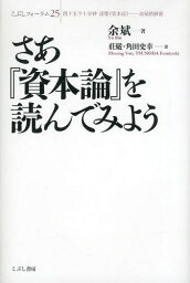 さあ『資本論』を読んでみよう[本/雑誌] (こぶしフォーラム) / 余斌/著 莊嚴/訳 角田史幸/訳