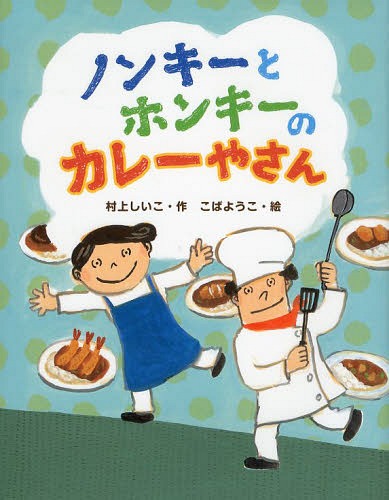 ノンキーとホンキーのカレーやさん[本/雑誌] (おはなしみーつけた!シリーズ) / 村上しいこ/作 こばようこ/絵