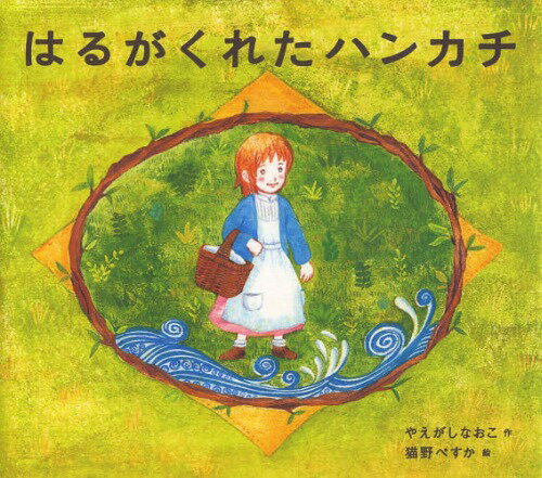 はるがくれたハンカチ[本/雑誌] (えほんをいっしょに。) / やえがしなおこ/作 猫野ぺすか/絵