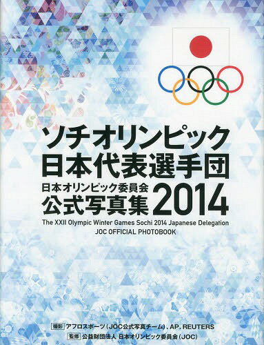 ご注文前に必ずご確認ください＜商品説明＞＜収録内容＞開会式ジャンプノルディック複合クロスカントリーバイアスロンカーリングアイスホッケーアルペンフリースタイルモーグルフリースタイルスロープスタイル〔ほか〕＜商品詳細＞商品番号：NEOBK-1641316Nippon Olympic in Kai / Kanshu / Nippon Olympic in Kai Koshiki Photobook 2014メディア：本/雑誌発売日：2014/03JAN：9784890842216日本オリンピック委員会公式写真集 2014[本/雑誌] / 日本オリンピック委員会/監修2014/03発売