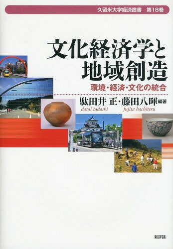 文化経済学と地域創造 環境・経済・文化の統合[本/雑誌] (久留米大学経済叢書) / 駄田井正/編著 藤田八暉/編著