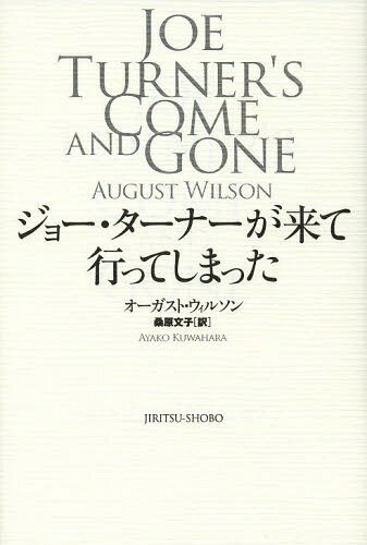 ジョー ターナーが来て行ってしまった / 原タイトル:JOE TURNER’S COME AND GONE 本/雑誌 / オーガスト ウィルソン/著 桑原文子/訳