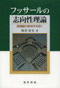 フッサールの志向性理論 認識論の新地平を拓く[本/雑誌] / 梶尾悠史/著