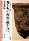 奈良大和高原の縄文文化・大川遺跡[本/雑誌] (シリーズ「遺跡を学ぶ」) / 松田真一/著