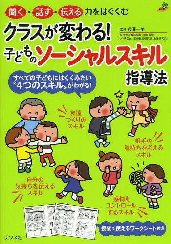 クラスが変わる!子どものソーシャルスキル指導法 聞く・話す・伝える力をはぐくむ[本/雑誌] (ナツメ社教育書ブックス) / 岩澤一美/監修のサムネイル