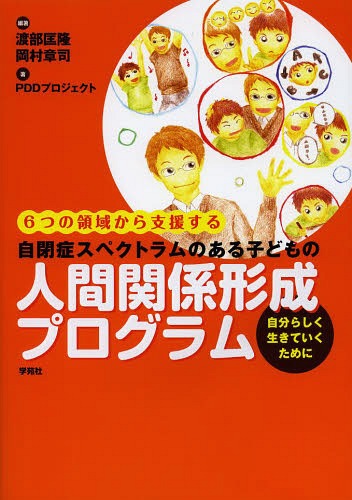 自閉症スペクトラムのある子どもの人間関係形成プログラム 6つの領域から支援する 自分らしく生きていくために[本/雑誌] / 渡部匡隆/編著 岡村章司/編著 PDDプロジェクト/著のサムネイル