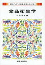 ご注文前に必ずご確認ください＜商品説明＞＜収録内容＞第1章 食生活と健康リスク第2章 食品衛生関連法規と社会変化第3章 食品と微生物第4章 食中毒と感染症第5章 有害物質による食品汚染第6章 食品添加物第7章 食品と寄生虫第8章 食品と異物・害虫第9章 食品衛生対策＜商品詳細＞商品番号：NEOBK-1642102Isshiki Kenji / Hen / Shokuhin Eisei Gaku (Shinstandard Eiyo Shokumotsu Series)メディア：本/雑誌重量：340g発売日：2014/03JAN：9784807916689食品衛生学[本/雑誌] (新スタンダード栄養・食物シリーズ) / 一色賢司/編2014/03発売