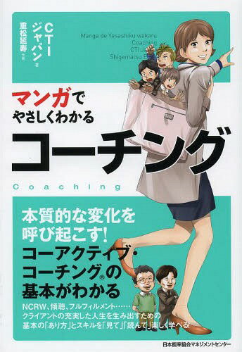マンガでやさしくわかるコーチング[本/雑誌] / CTIジャパン/著 重松延寿/作画
