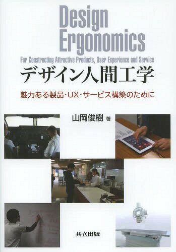 デザイン人間工学 魅力ある製品・UX・サービス構築のために[本/雑誌] / 山岡俊樹/著