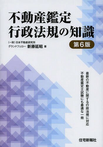 不動産鑑定行政法規の知識[本/雑誌] / 新藤延昭/著
