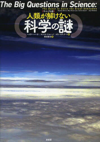人類が解けない〈科学の謎〉 ヴィジュアル版 / 原タイトル:The Big Questions in Science[本/雑誌] / ..