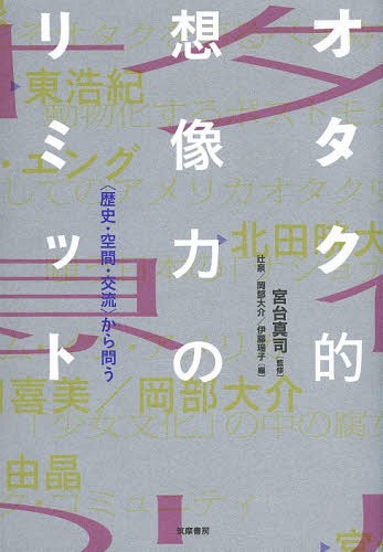 オタク的想像力のリミット 〈歴史・空間・交流〉から問う[本/雑誌] / 宮台真司/監修 辻泉/編 岡部大介/編 伊藤瑞子/編