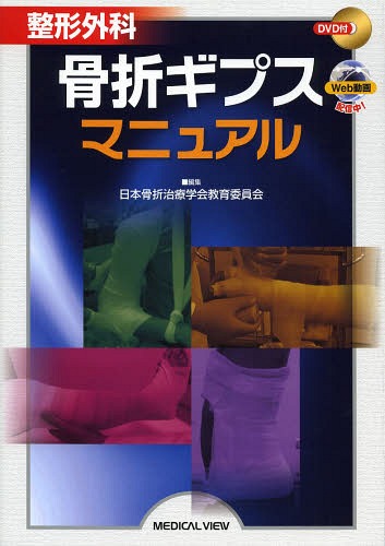 整形外科骨折ギプスマニュアル[本/雑誌] / 日本骨折治療学会教育委員会/編集