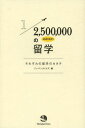 ご注文前に必ずご確認ください＜商品説明＞学べば学ぶほど世界が開けていく感覚。世界は変えることができる。インド、中国、フィリピン、韓国、オーストラリア、トルコ、ロシア、フランス、イタリア、デンマーク、スペイン、ペルー、ケニア、アメリカ、メキシコ、キューバに留学した15人のストーリー。＜収録内容＞アジア・オセアニア編(頭の中にある常識を全部壊してくれる国へ—インド・デリー・デリー大学私たちは、国同士ではなくひとりの人間として向き合っている—中国・北京・清華大学目の前のひとりにとっての真のエンターテインメントを求めて—フィリピン・マニラ・フィリピン大学 ほか)中東・ヨーロッパ・アフリカ編(トルコ人との友情が本当の自分らしさを教えてくれた—トルコ・アンカラ・アンカラ大学変化を恐れず挑戦した先に希望の光は射してくる—ロシア・モスクワ・モスクワ大学幸せを追求する生き方をフランス人から学んだ—フランス・パリ・ノバンシア・ビジネススクール ほか)アメリカ大陸編(信念を持って自分の目標に全力投球で向かっていく—アメリカ・デラウェア・デラウェア大学あるがままの自分を認め傷つく強さを持てるようになった—メキシコ・グアナファト・グアナファト大学矛盾の多い社会主義国であきらめない強さを手にした—キューバ・ハバナ・ハバナ大学)＜商品詳細＞商品番号：NEOBK-1642987Japan Times / Hen ”250 Man Bunno 1 No Ryugaku” Henshu Bu / Cho / 1 / 2 500 000 No Ryugaku Sorezore No Ryugaku No Katachiメディア：本/雑誌重量：340g発売日：2014/03JAN：97847890156221/2 500 000の留学 それぞれの留学のカタチ[本/雑誌] / ジャパンタイムズ/編 『250万分の1の留学』編集部/著2014/03発売