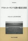 アフロ・ユーラシア大陸の都市と国家[本/雑誌] (中央大学人文科学研究所研究叢書) / 中央大学人文科学研究所/編