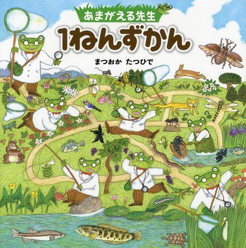 あまがえる先生1ねんずかん[本/雑誌] (ポプラ社の絵本) / まつおかたつひで/作(3)