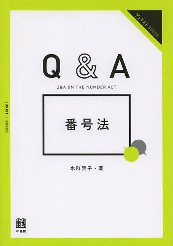 Q&A番号法[本/雑誌] (ジュリストBOOKS) / 水町雅子/著