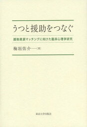 うつと援助をつなぐ 援助資源マッチングに向けた臨床心理学研究[本/雑誌] / 梅垣佑介/著