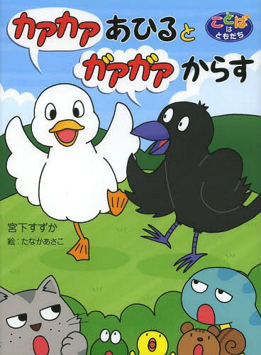 カアカアあひるとガアガアからす[本/雑誌] (ことばはともだち) / 宮下すずか/作 たなかあさこ/絵