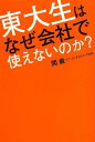 ご注文前に必ずご確認ください＜商品説明＞マジメだけどコミュニケーション能力が低く、根性がないくせにプライドが高い!「ゆとり世代」と「東大生」は似ています。どちらも会社では「使えない」と思われているかもしれないけど、そんなことはありません。会社で力を発揮できるように変えていけばいいだけです。35歳、東大出身のコンサル会社社長がその方法を教えます!＜収録内容＞1章 会社でステップアップする人の条件「マインド篇」(スタートダッシュがキャリア最初の分かれ目登る山は自分で決める ほか)2章 「そこそこできる人」が「スーパー」になる方法「スキル篇」(短い時間で終わらせれば評価は高くなる評価を上げるためには明確なゴール設定が第一歩 ほか)3章 学歴以外の武器を持て!「ラーニング篇」(「意識を変えろ」だけでは変わらない「完璧」を知れば、スピードを調整できる ほか)4章 相手を知れば自分が得をする「人間関係篇」(「理不尽な攻撃」をやわらげる方法相手を本気でほめれば、初対面のコミュニケーションが円滑になる ほか)＜商品詳細＞商品番号：NEOBK-1643586Seki Iwao / Cho / Todai Sei Ha Naze Kaisha De Tsukaenai No Ka?メディア：本/雑誌重量：340g発売日：2014/03JAN：9784046002099東大生はなぜ会社で使えないのか?[本/雑誌] / 関厳/著2014/03発売