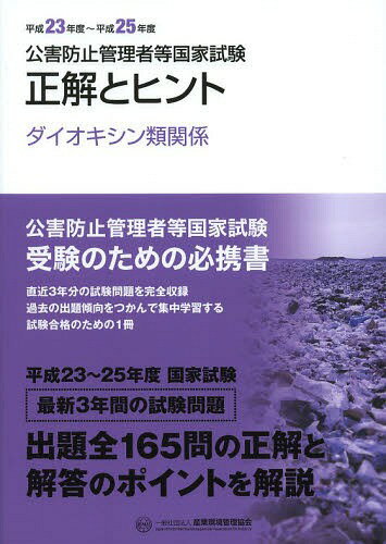 ご注文前に必ずご確認ください＜商品説明＞公害防止管理者等国家試験受験のための必携書。直近3年分の試験問題を完全収録。過去の出題傾向をつかんで集中学習する、試験合格のための1冊。＜商品詳細＞商品番号：NEOBK-1643600Sangyo Kankyo Kanri Kyokai / Kogai Boshi Kanri Sha to Kokka Shiken Seikai to Hint Heisei 23 Nendo-heisei 25 Nendo Dioxin Rui Kankeiメディア：本/雑誌重量：340g発売日：2014/03JAN：9784862401137公害防止管理者等国家試験正解とヒント 平成23年度〜平成25年度ダイオキシン類関係[本/雑誌] / 産業環境管理協会2014/03発売