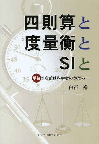 四則算と度量衡とSIと 単位の名前は科学者のかたみ[本/雑誌] / 白石裕/著