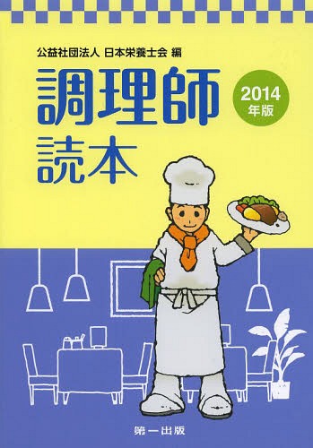 ご注文前に必ずご確認ください＜商品説明＞＜収録内容＞1 食文化概論2 衛生法規3 公衆衛生学4 栄養学5 食品学6 食品衛生学7 調理理論＜商品詳細＞商品番号：NEOBK-1643763Nippon Eiyoshi Kai / Hen / Chori Shi Tokuhon 2014 Nembanメディア：本/雑誌重量：340g発売日：2014/03JAN：9784804113081調理師読本 2014年版[本/雑誌] / 日本栄養士会/編2014/03発売