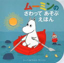 【送料無料選択可！】ムーミンのさわってあそぶえほん / 原タイトル:MOOMIN’S TOUCH AND FEEL ...