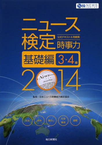 ニュース検定公式テキスト&問題集時事力基礎編3・4級 2014[本/雑誌] / 日本ニュース時事能力検定協会/監修