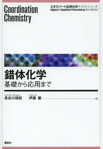 錯体化学 基礎から応用まで[本/雑誌] (エキスパート応用化学テキストシリーズ) / 長谷川靖哉/著 伊藤肇/著