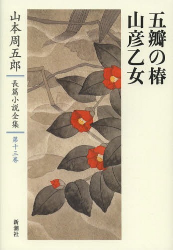 山本周五郎長篇小説全集 第13巻[本/雑誌] / 山本周五郎/著