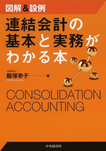 連結会計の基本と実務がわかる本 図解&設例[本/雑誌] / 飯塚幸子/著