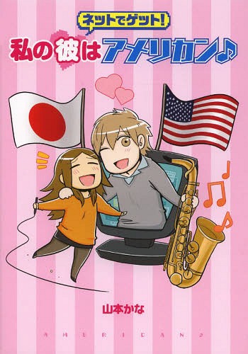 ネットでゲット!私の彼はアメリカン♪[本/雑誌] / 山本かな/著