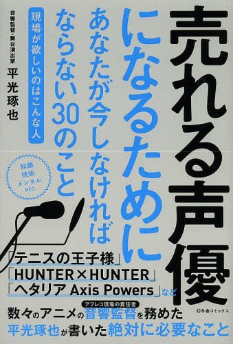 売れる声優になるためにあなたが今しなければならない30のこと 現場が欲しいのはこんな人[本/雑誌] / ..