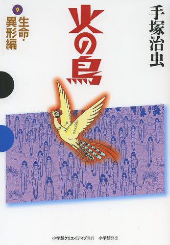 火の鳥 9[本/雑誌] (GAMANGA) / 手塚治虫/著