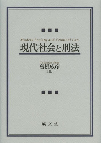 現代社会と刑法[本/雑誌] (単行本・ムック) / 曽根威彦/著