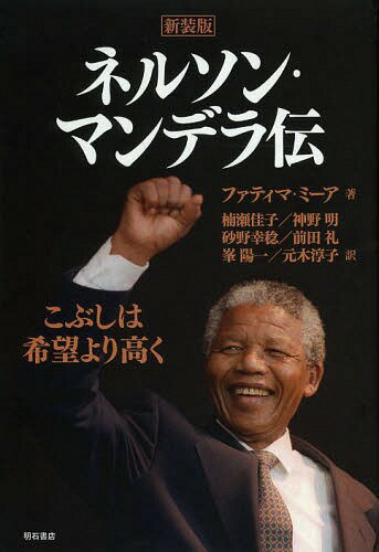 ネルソン・マンデラ伝 こぶしは希望より高く 新装版 / 原タイトル:Higher than Hope[本/雑誌] (単行本・ムック) / ファティマ・ミーア/著 楠瀬佳子/訳 神野明/訳 砂野幸稔/訳 前田礼/訳 峯陽一/訳 元木淳子/訳