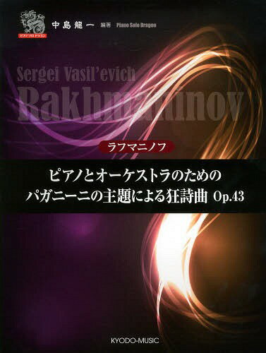 ラフマニノフ ピアノとオーケストラのためのパガニーニの主題による狂詩曲Op.43[本/雑誌] (ピアノソロドラゴン) (楽譜・教本) / 中島龍一/編著