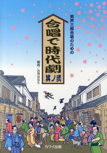 合唱で時代劇 男声三部合唱のための 其ノ2[本/雑誌] (楽譜・教本) / 古寺ななえ/編曲