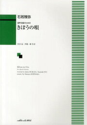 きぼうの唄 混声合唱のための[本/雑誌] (楽譜・教本) / 石若雅弥/作曲 村田 晟 他作詩