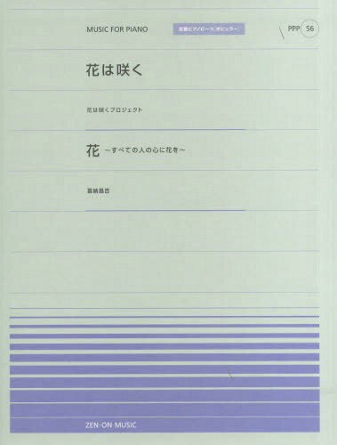 花は咲く 花〜すべての人の心に花を〜[本/雑誌] (全音ピアノピース〈ポピュラー〉) (楽譜・教本) / 全音楽譜出版社