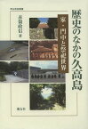 歴史のなかの久高島 家・門中と祭祀世界[本/雑誌] (考古民俗叢書) / 赤嶺政信/著