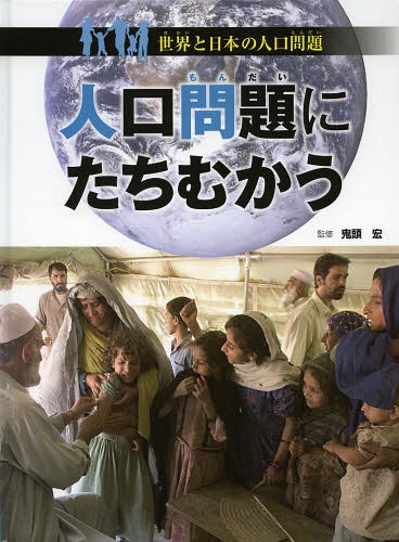 ご注文前に必ずご確認ください＜商品説明＞人口に関するさまざまな話題を、写真を使ってわかりやすく解説。第5巻のテーマは、「人口問題にたちむかう」。＜収録内容＞1 人口問題と資源(人口増加と地球資源人口増加と食料問題人口増加と水問題人口増加とエネルギー問題人口増加と環境問題)2 各国、各地域の人口政策(世界の人口対策中国の人口政策インドの人口政策アフリカの人口政策先進国の少子高齢化対策)3 人口問題と国際社会(貧困と飢餓の解決保健衛生の広がり開発途上国に教育を根づかせる児童労働の禁止平和の維持)資料編 資料でみる世界と日本の人口問題＜商品詳細＞商品番号：NEOBK-1632855Onigashira Hiroshi / Kanshu / Jinko Mondai Ni Tachimukau (Sekai to Nippon No Jinko Mondai)メディア：本/雑誌発売日：2014/02JAN：9784580822115人口問題にたちむかう[本/雑誌] (世界と日本の人口問題) / 鬼頭宏/監修2014/02発売