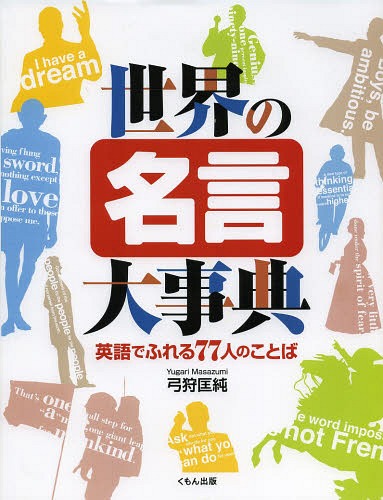世界の名言大事典 英語でふれる77人のことば[本/雑誌] / 弓狩匡純/著 あべはじめ/イラスト 岡本よしろう/イラスト おがわこうへい/イラスト 田口智子/イラスト 森田秀昭/イラスト