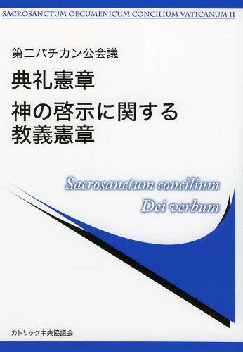 典礼憲章/神の啓示に関する教義憲章[本/雑誌] (第二バチカン公会議) / 第2バチカン公会議文書公式訳改訂特別委員会/監訳