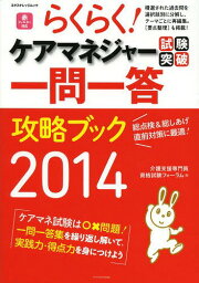 らくらく!ケアマネジャー試験突破一問一答攻略ブック 2014[本/雑誌] (エクスナレッジムック) / 介護支援専門員資格試験フォーラム/編