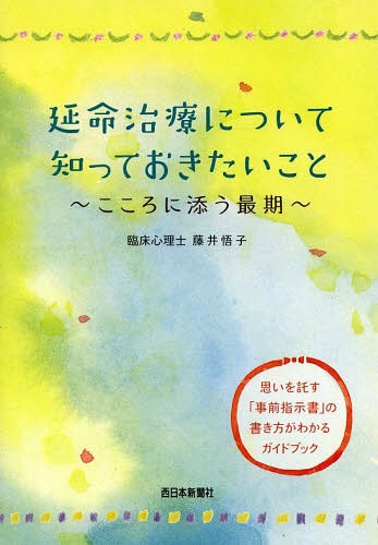 延命治療について知っておきたいこと こころに添う最期 思いを託す「事前指示書」の書き方がわかるガイドブック[本/雑誌] / 藤井悟子/著