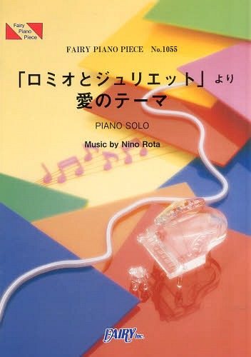 「ロミオとジュリエット」より愛のテーマ[本/雑誌] (フェアリーピアノピース No.1055) / フェアリー